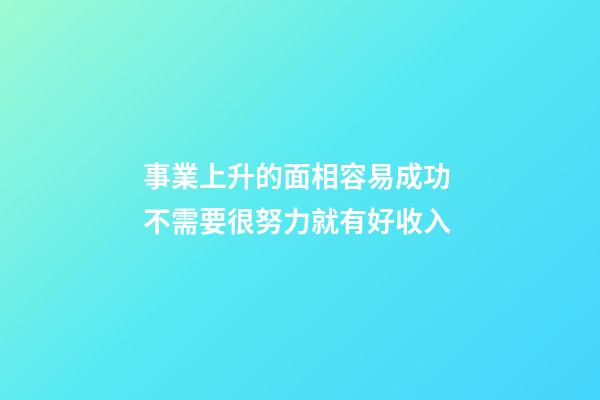 事業上升的面相容易成功 不需要很努力就有好收入